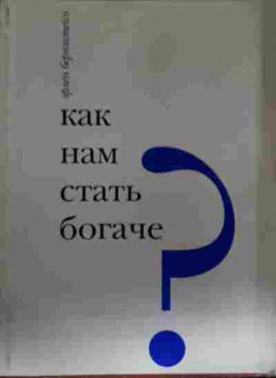 Книга Бернштейн Э. Как нам стать богаче?, 11-14275, Баград.рф